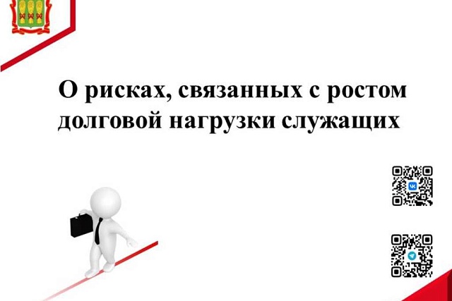 О рисках, связанных с ростом долговой нагрузки служащих О рисках, связанных с ростом долговой нагрузки служащих