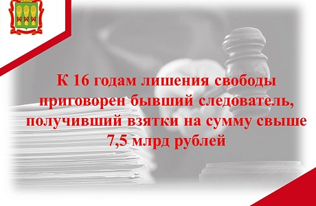 Суд вынес приговор по делу о самой большой взятке в истории России Суд вынес приговор по делу о самой большой взятке в истории России