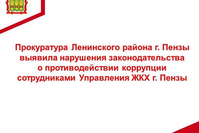 Прокуратура Ленинского района г. Пензы выявила нарушения законодательства о противодействии коррупции сотрудниками Управления ЖКХ г. Пензы Прокуратура Ленинского района г. Пензы выявила нарушения законодательства о противодействии коррупции сотрудниками Управления ЖКХ г. Пензы
