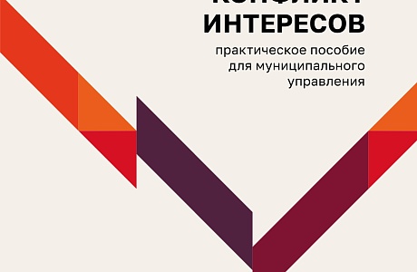 Опубликовано практическое пособие для муниципального руководителя «Конфликт интересов»