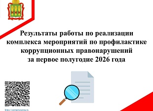 Результаты работы по реализации комплекса мероприятий по профилактике коррупционных правонарушений за первое полугодие 2026 года Результаты работы по реализации комплекса мероприятий по профилактике коррупционных правонарушений за первое полугодие 2026 года