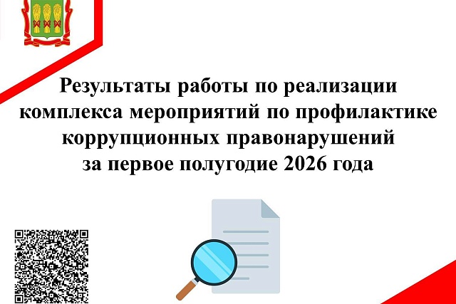 Результаты работы по реализации комплекса мероприятий по профилактике коррупционных правонарушений за первое полугодие 2026 года