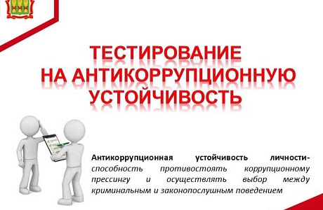 Тест на определение уровня антикоррупционной устойчивости личности Тест на определение уровня антикоррупционной устойчивости личности