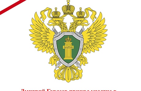 Дмитрий Гордеев принял участие в организованном Генпрокуратурой РФ семинаре по антикоррупции