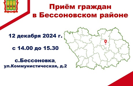 Прием граждан в Бессоновском районе