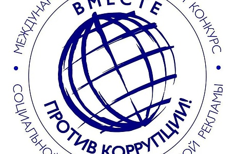 О Международном молодежном конкурсе социальной антикоррупционной рекламы «Вместе против коррупции!»