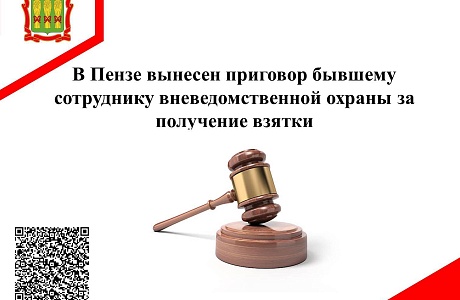 В Пензе вынесен приговор по уголовному делу о получении взятки В Пензе вынесен приговор по уголовному делу о получении взятки