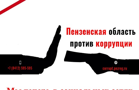 Управление антикоррупции теперь в социальных сетях