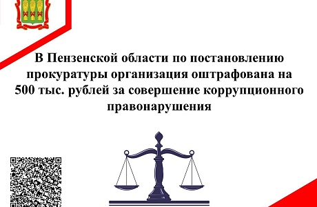 В Пензенской области по постановлению прокуратуры организация оштрафована на 500 тыс. рублей за совершение коррупционного правонарушения В Пензенской области по постановлению прокуратуры организация оштрафована на 500 тыс. рублей за совершение коррупционного правонарушения