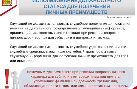 Использование должностного статуса для получения личных преимуществ