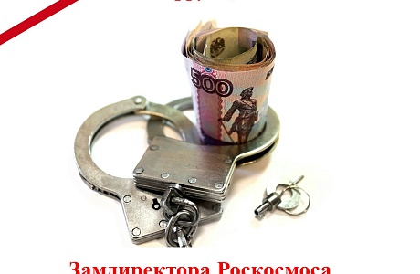 Замдиректора Роскосмоса обвинили в хищении 435 млн рублей Замдиректора Роскосмоса обвинили в хищении 435 млн рублей