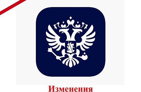 Изменения в законодательстве